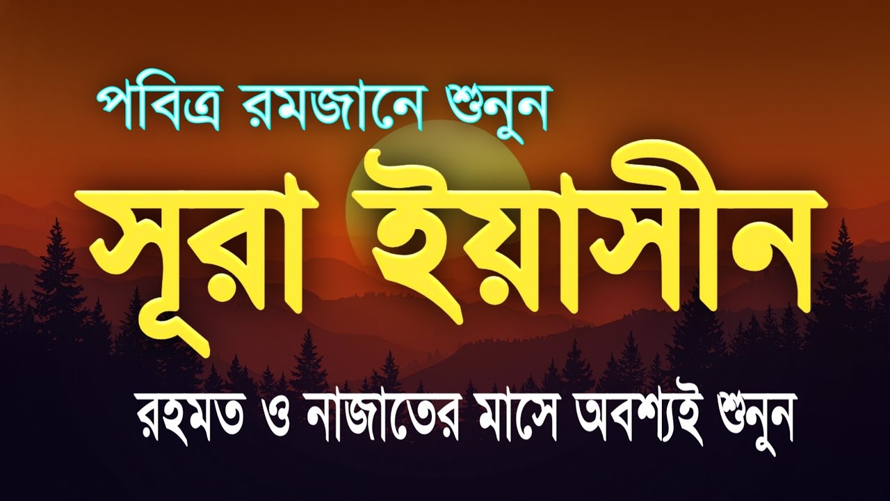 পবিত্র রমজান মাসে বেশি বেশি সূরা ইয়াসিন শুনুন | অসাধারণ কন্ঠে তিলাওয়াত | Surah Yasin By Alaa Aqel