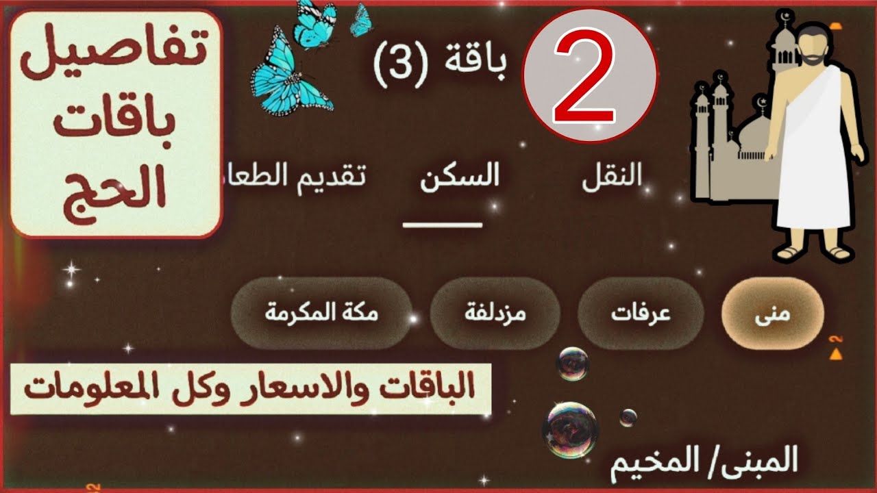 حج 1446- خطوة 2 : باقات الحجاج وزارة الحج والعمرة أسعار باقات الحج تطبيق نسك حجز تصريح الحج