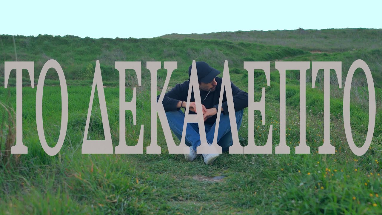 Alpha Kappa - &Tau;&omicron; &Delta;&epsilon;&kappa;ά&lambda;&epsilon;&pi;&tau;&omicron; (Official Music Video)