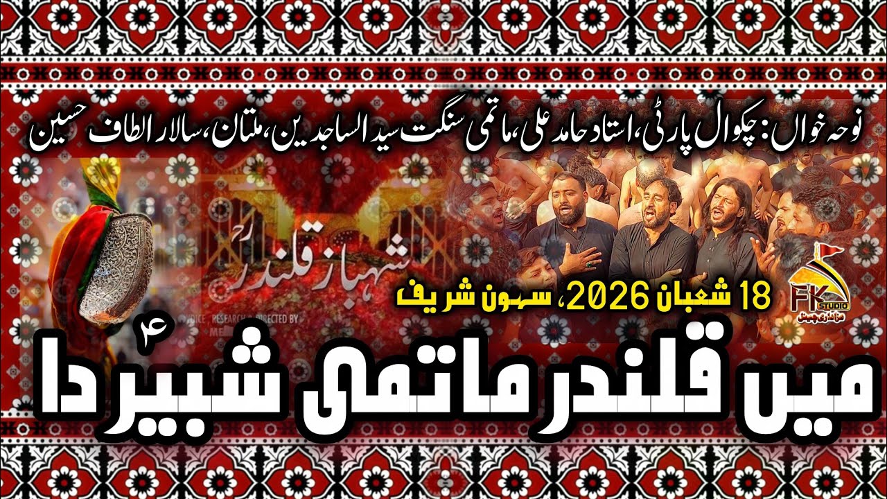 Me Qalandar Matami Shabbir Da | 18 Shaban 2026 Sehwan | Chakwal Party & Syed Ul Sajideen Multan