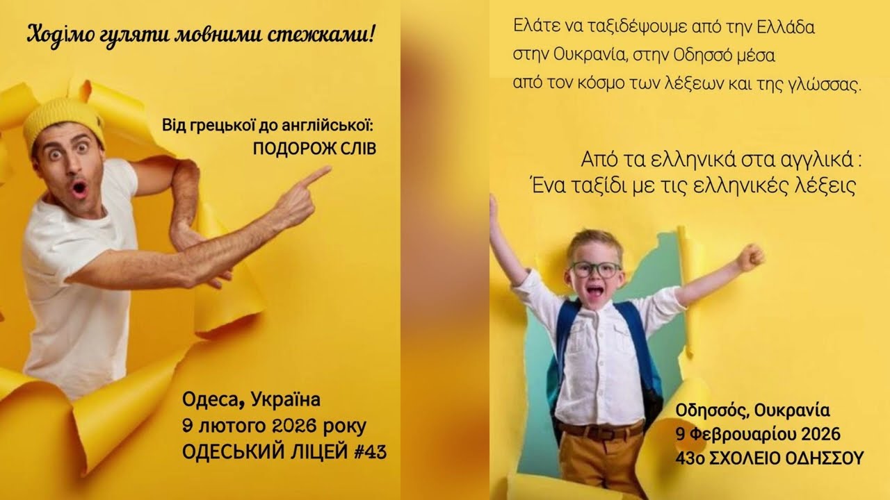 Подорож з Греції до України через світ слів і мови