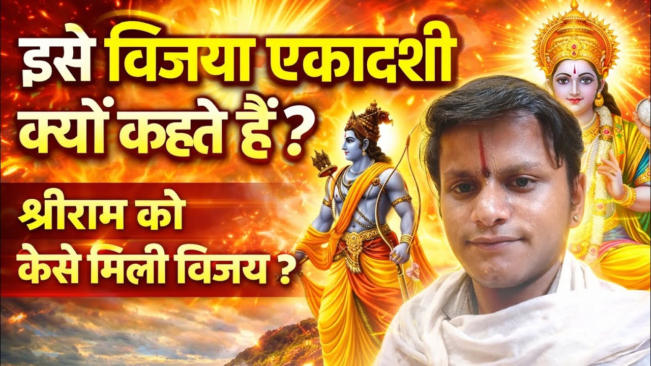 विजया एकादशी क्यों कहलाती है? | श्रीराम को कैसे मिली विजय | Vijaya Ekadashi Katha #vishnu #katha 
