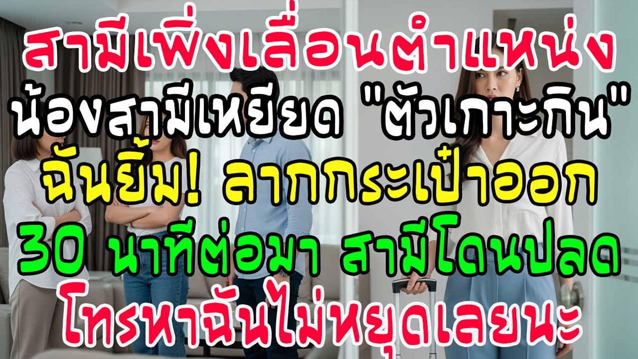 น้องสามีเหยียด