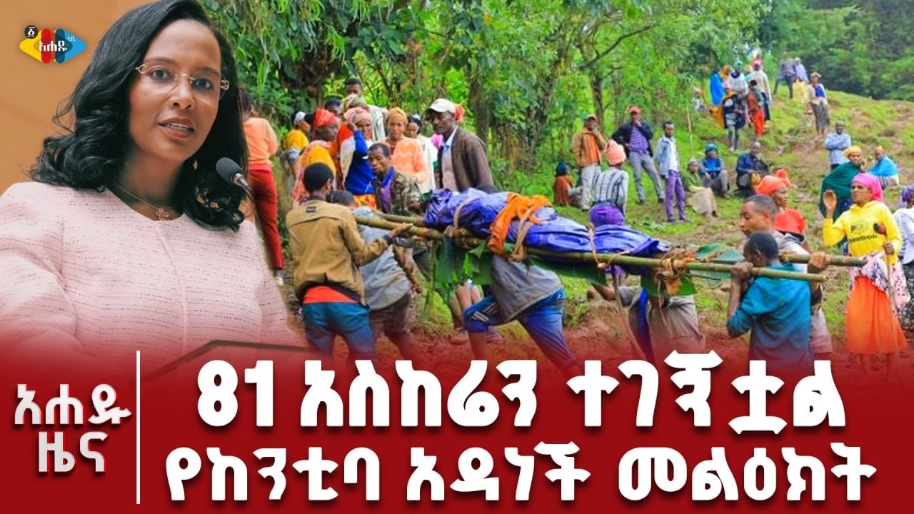 የሚኒስትሯ  ልጅ በገዛ ቤቷ ሞታ ተገኘች!