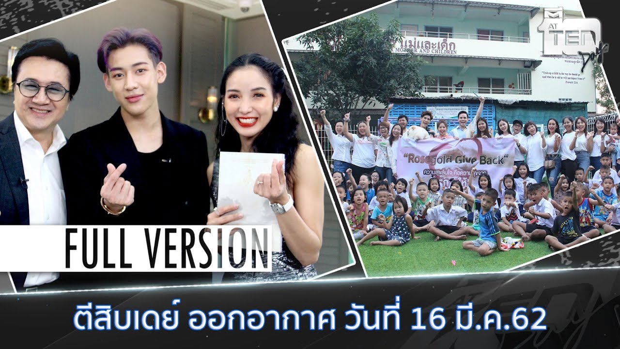 ตีสิบเดย์ (16 มี.ค. 62) Full Version : ตีสิบเดย์ ออกอากาศ วันที่ 16 มี.ค. 62