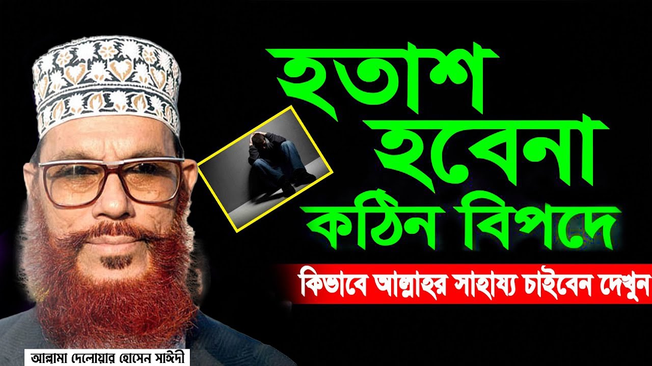 হতাশ জীবনে এই ওয়াজটি ভাগ্য বদলে দিবে। Saidi old waz আল্লামা দেলোয়ার হোসেন সাঈদী ওয়াজ