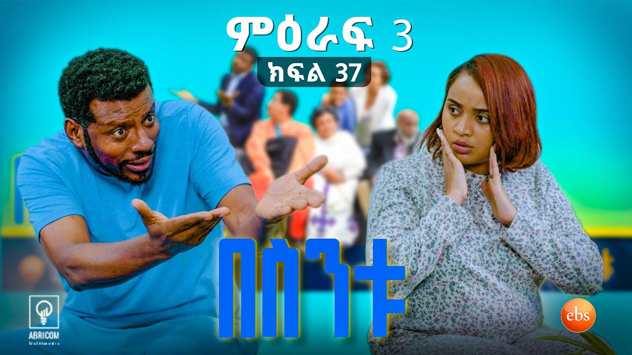 //በስንቱ// BESINTU ''የቀን ጎዶሎ'' 😂 S3 Ep 37
