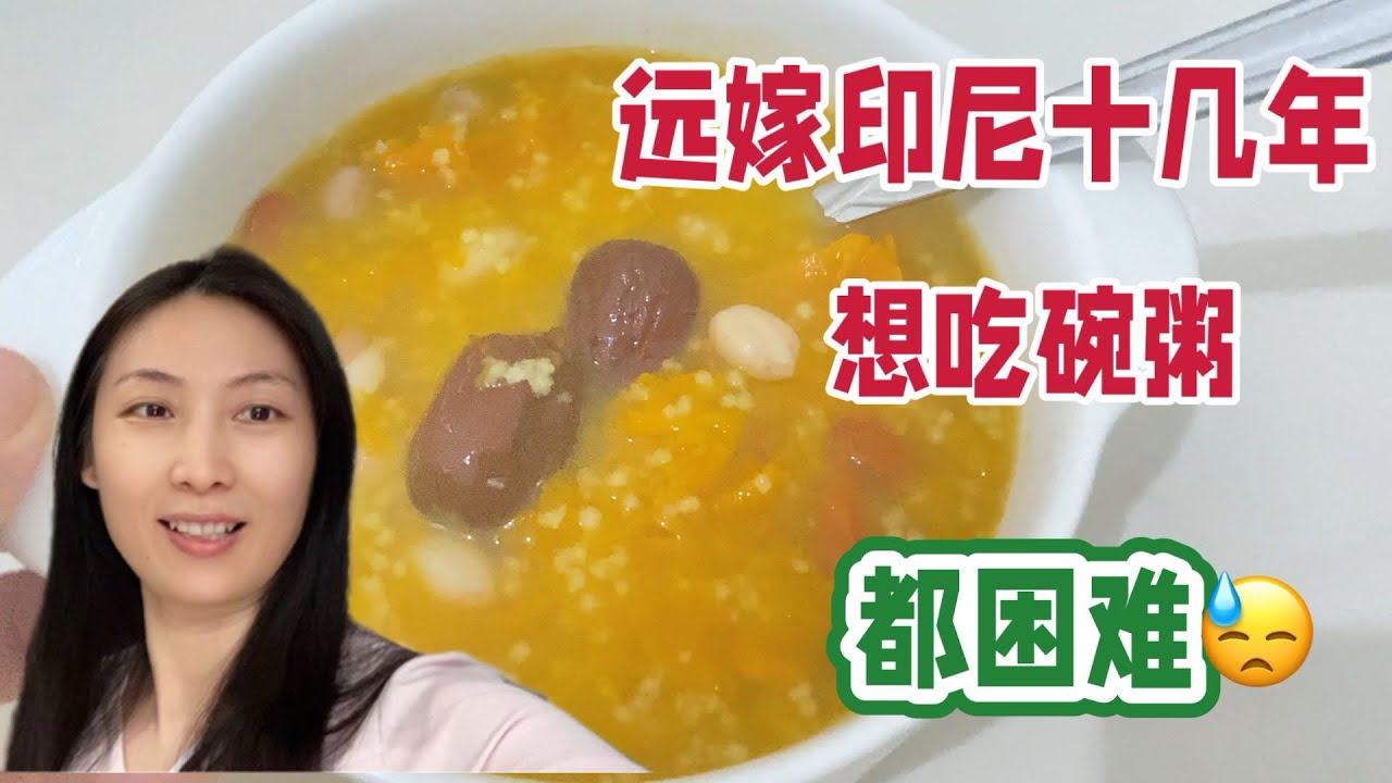 远嫁印尼 想吃碗粥都很难 这就是 真实的普通人的生活。