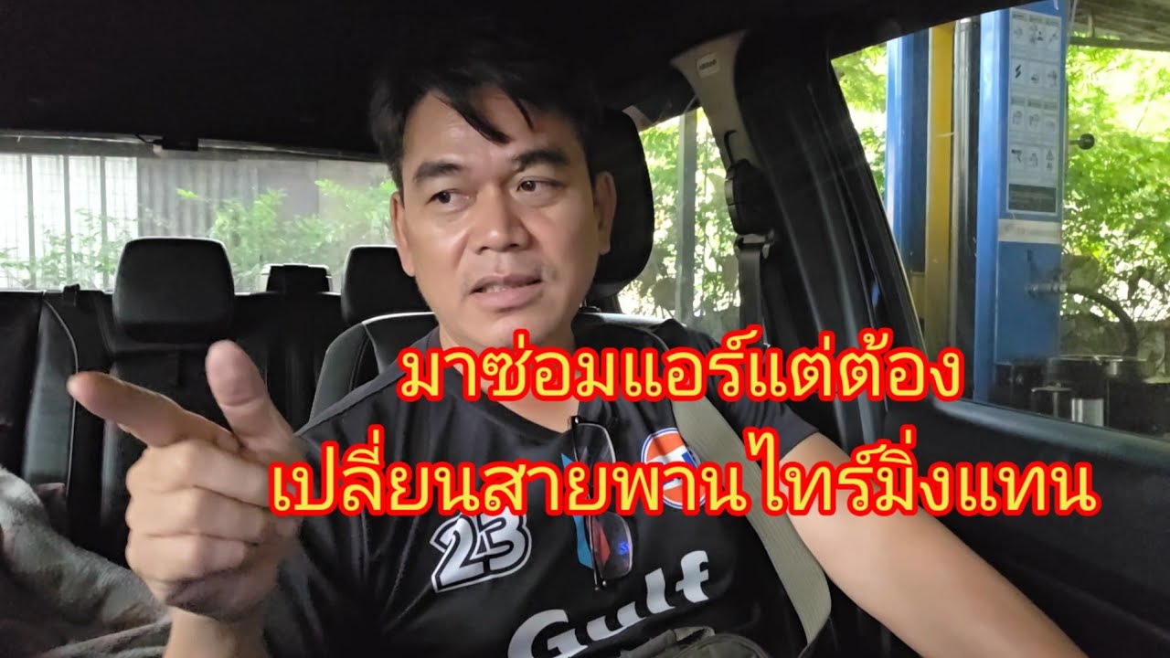 11/2/26มาซ่อมแอร์ไม่เย็นถ้าไม่อยากเสียเงินแสนต้องเปลี่ยนสายพานไทร์มิ่งก่อน@Chang-Tum 