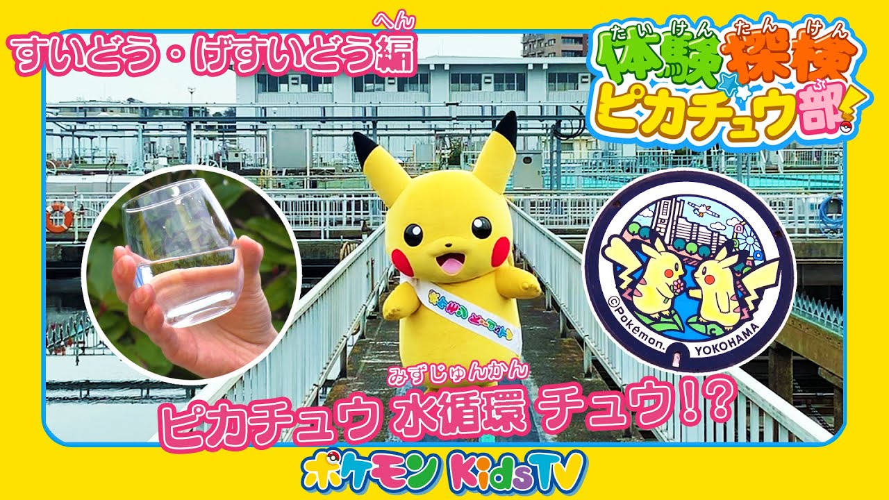 【ポケモン公式】体験探検ピカチュウ部！「すいどう・げすいどう編」－ポケモン Kids TV