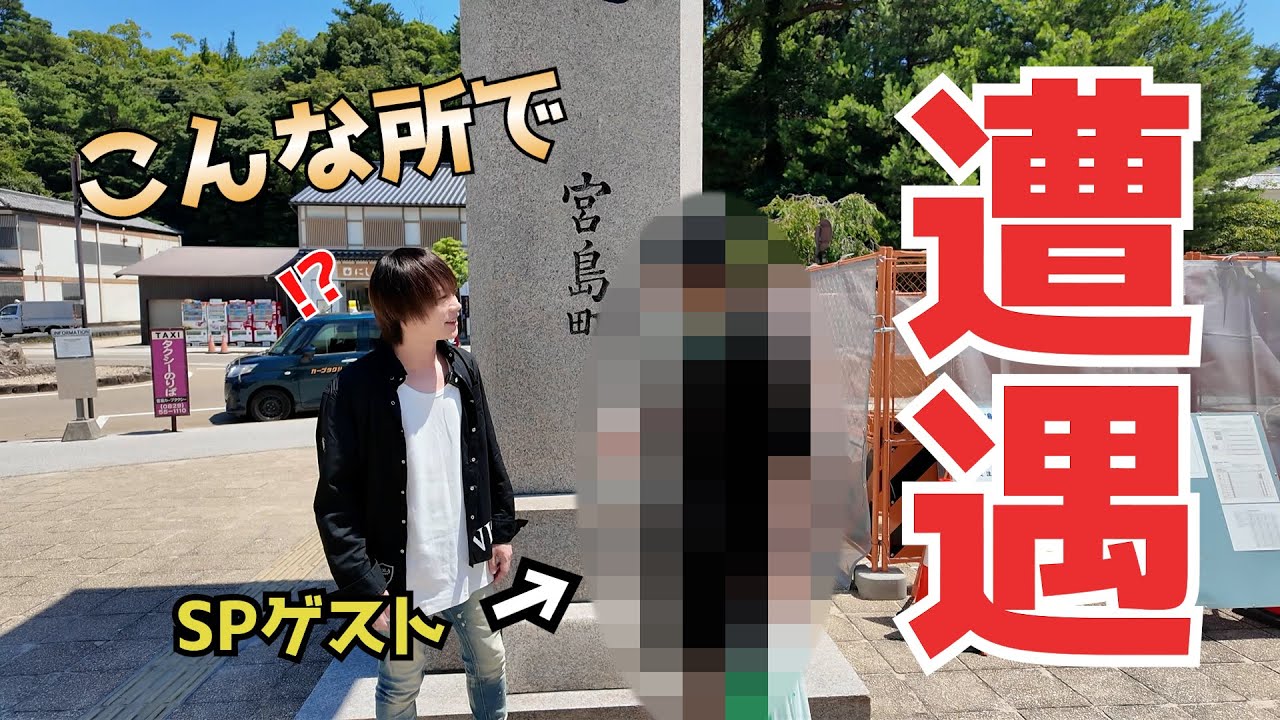 宮島ぶらり旅中に、まさかの◯◯登場！？