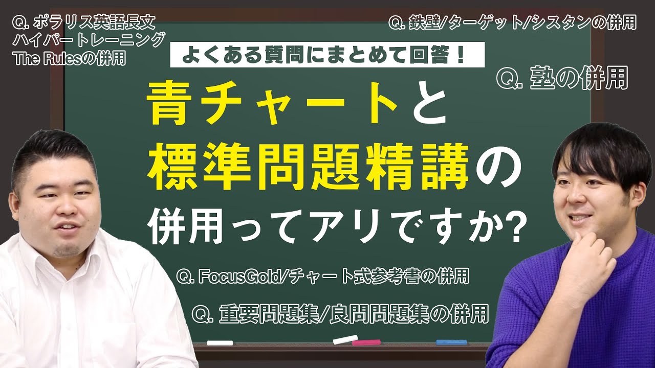 「青チャートと標準問題精講を併用するのはアリですか？」よくある質問にまとめて回答！