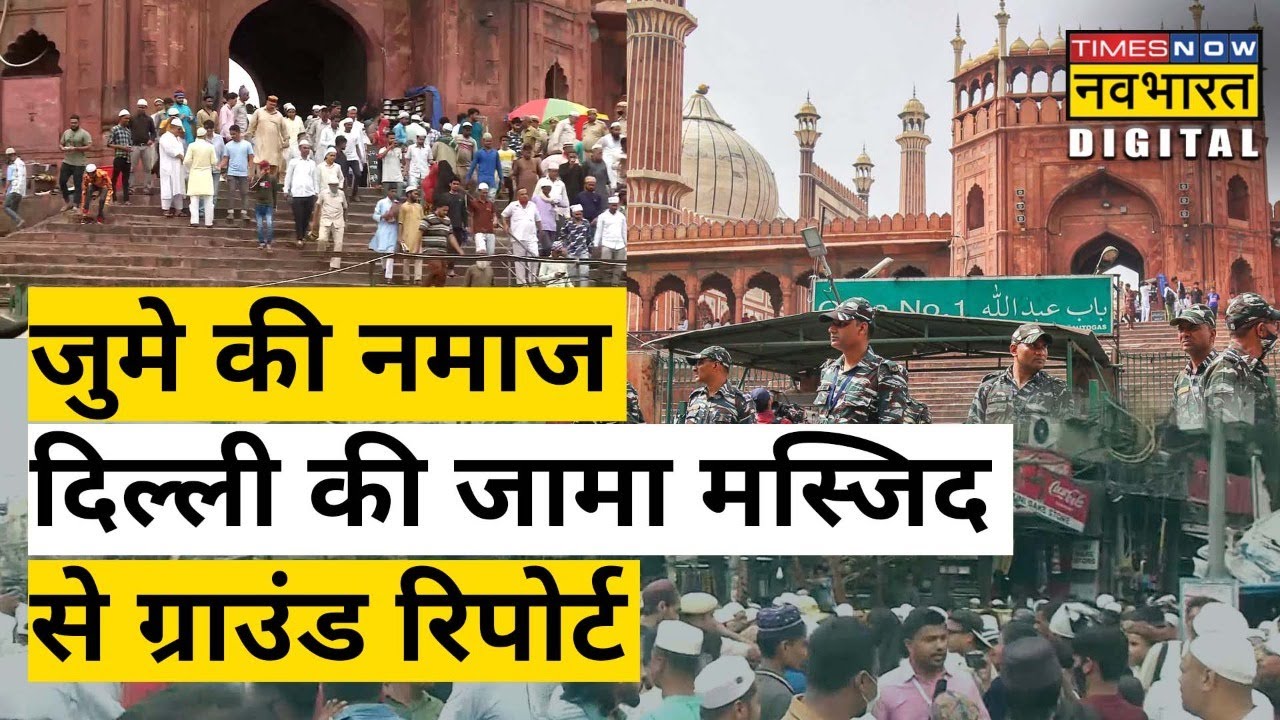 Delhi की Jama Masjid में Jume Ki Namaz पर कैसा माहौल है? देखें Ground Report | Hindi News