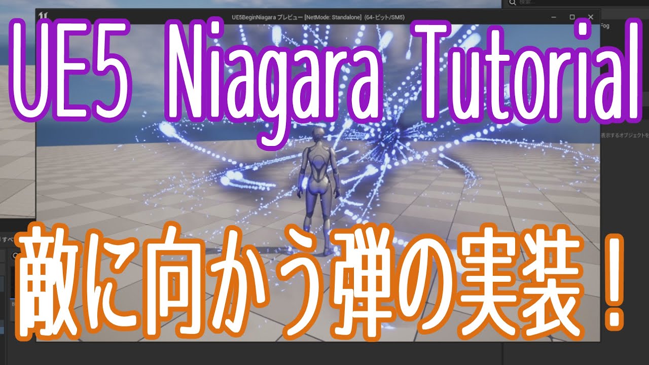 【UE5】Niagara Tutorial：敵へ向かう弾を発射する 【ゲーム制作】【VOICEVOX 春日部つむぎ】
