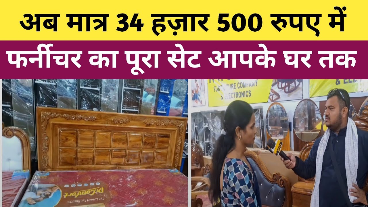 मात्र 34 हज़ार 500 में फर्नीचर का पूरा सेट लीजिए | Furniture Company In Bihar | Furniture Lover
