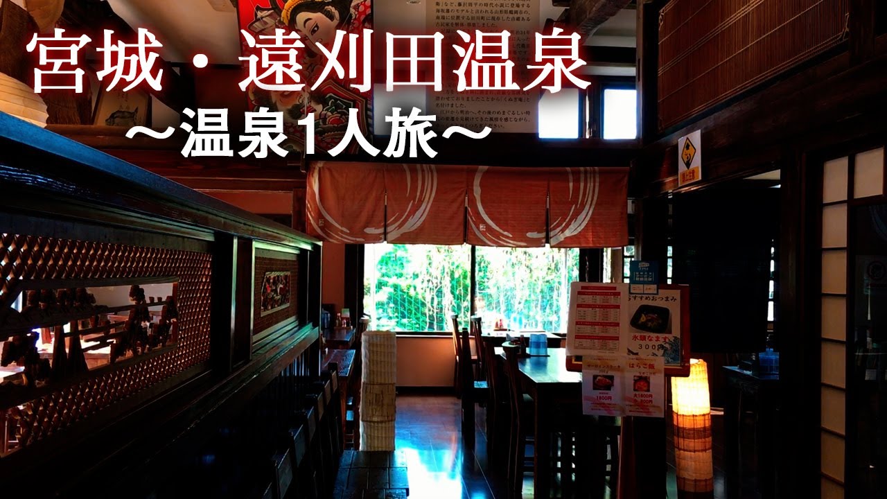【休日ひとり旅】宮城・遠刈田温泉まほろばの湯。温泉街/カフェ巡り/日帰り最高だった