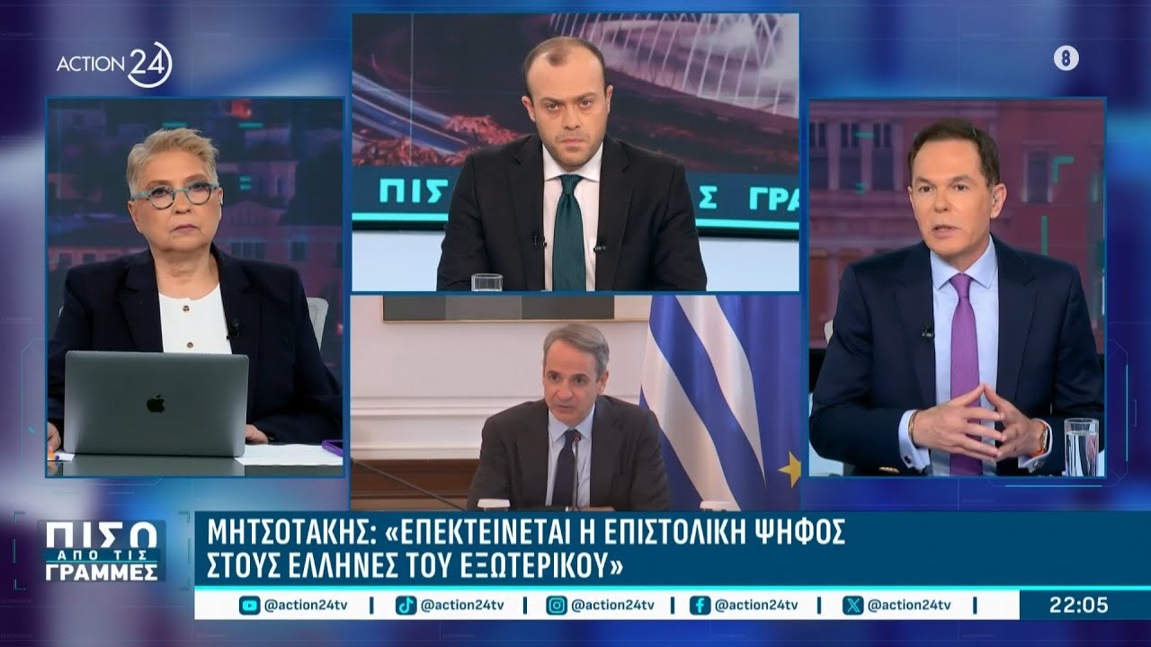 Επιστολική ψήφος: Το παρασκήνιο της απόφασης & οι αλλαγές | ACTION 24