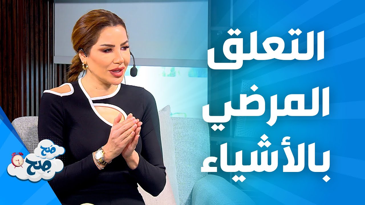 صَح صِح - هوس التعلق بالأشياء وصعوبة الاستغناء عنها