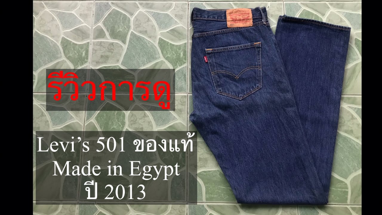 รีวิวการดู Levi’s 501 Made in Egypt ปี 2013 | Puvintage Ep.5