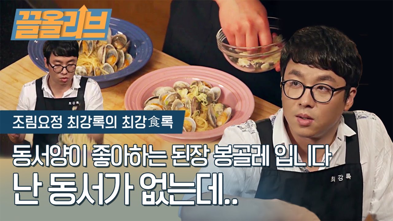 상한 조개는 굉장히 위험해요. 아 살아계십니다 | [다시보는 최강식록  끌올리브] Miso Clam Vongole Pasta