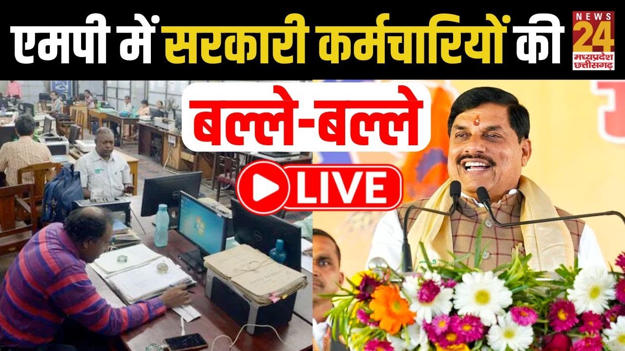 MP के सरकारी कर्मचारियों की बल्ले-बल्ले....सरकार ने दी बड़ी खुशखबरी | LIVE | MP Teachers| MP Staff