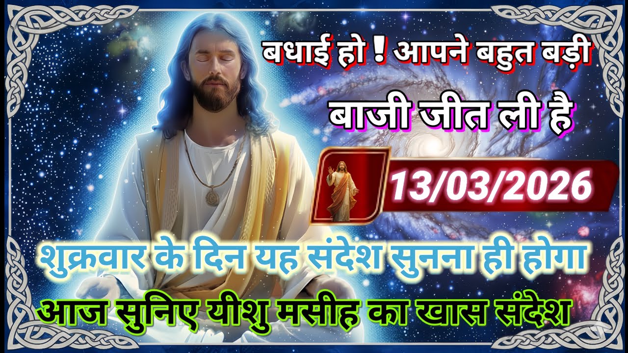 ✝️🔵13 मार्च शुक्रवार 2026 का यीशु मसीह का सन्देश जरूर सुने Universe Message|Jesus Message#godmessage