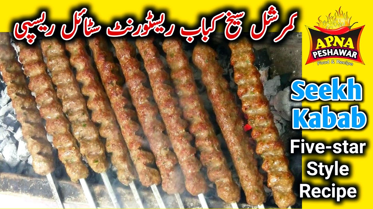 Seekh kabab Restaurant Style Recipe, سیخ کباب ریسپی
