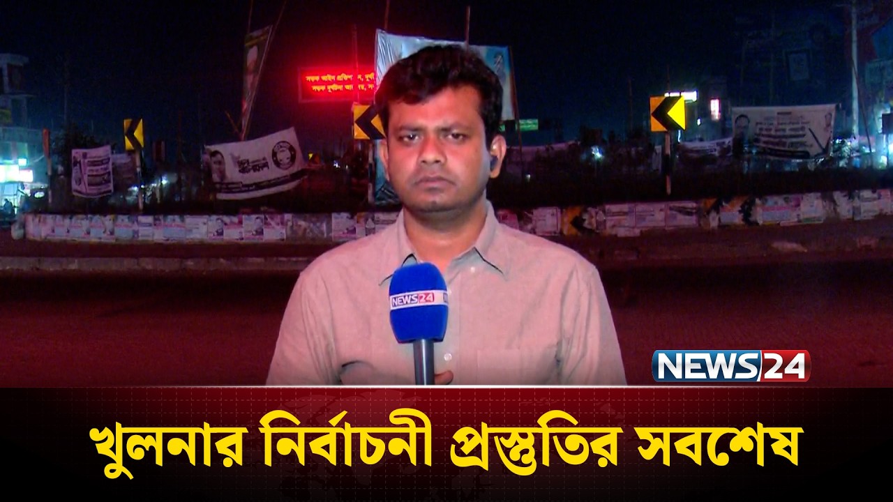 খুলনার নির্বাচনী প্রস্তুতির সবশেষ | Election | Khulna | News24