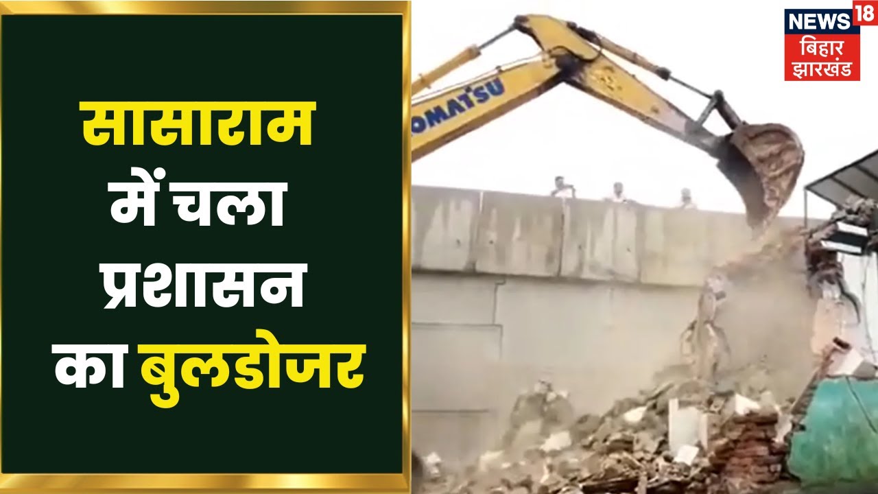 Sasaram: अतिक्रमण के खिलाफ चला प्रशासन का बुलडोजर, सड़क और नालियों से हटाये गये अवैध कब्जे | Bihar