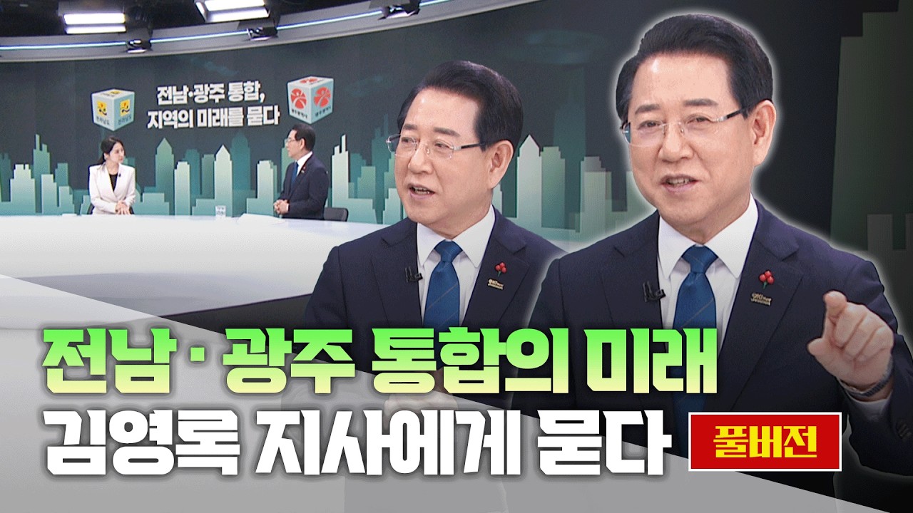 [목포MBC대담] 전남광주 행정통합, 지역의 미래를 묻다_김영록 지사편(풀버전)