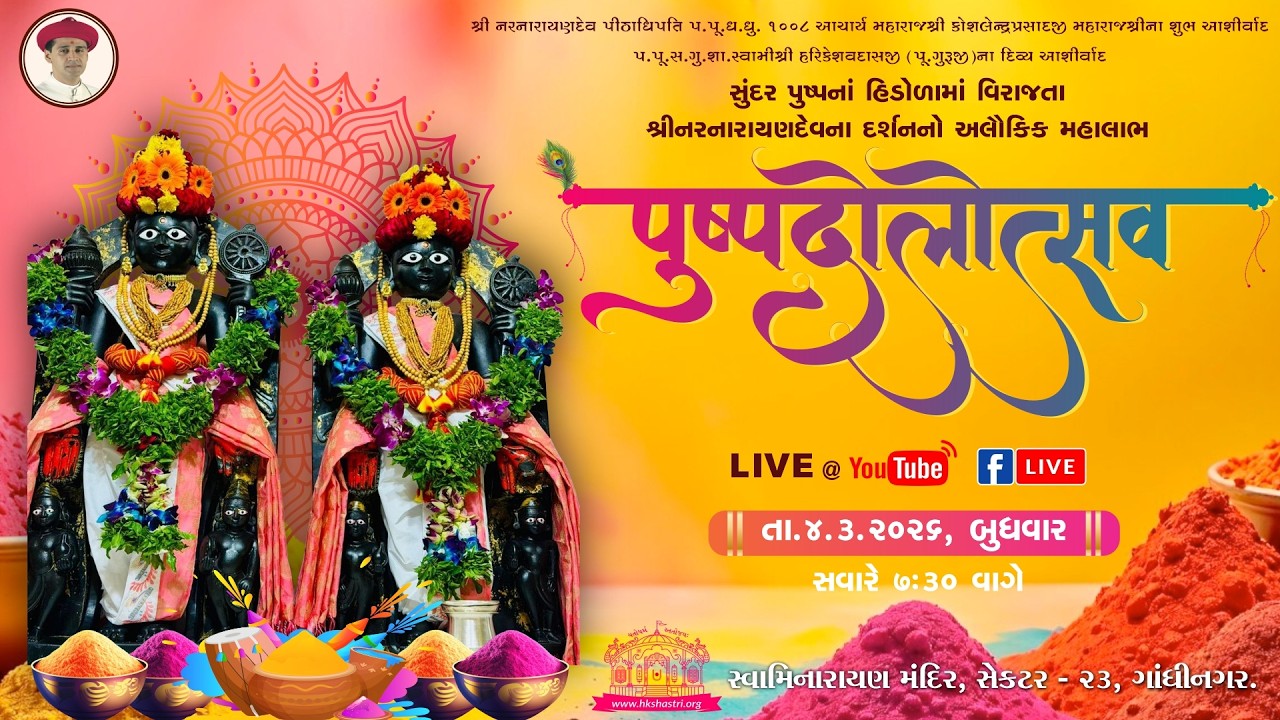 पुष्पदोलोत्सव - Pushpadolotsav || NarNarayandev Jayanti || Dhuleti - Holi Festival 2026