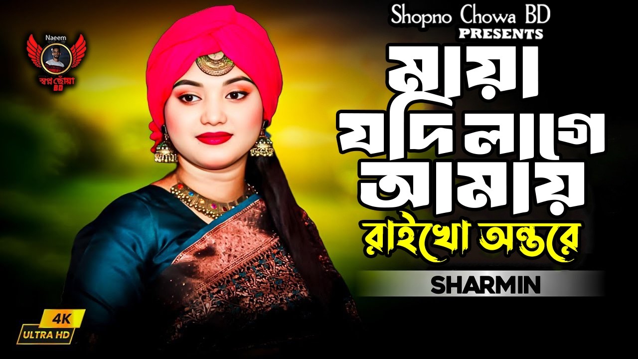 মায়া যদি লাগে আমায় রাখো অন্তরে । বাউলা শারমিন । 2026