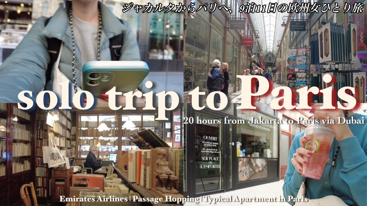[Paris Trip] 女ひとり旅、ジャカルタからパリへ｜ドバイ経由、エミレーツ航空搭乗記｜パリのパッサージュと本屋巡り【女ひとり旅•パリ到着編】