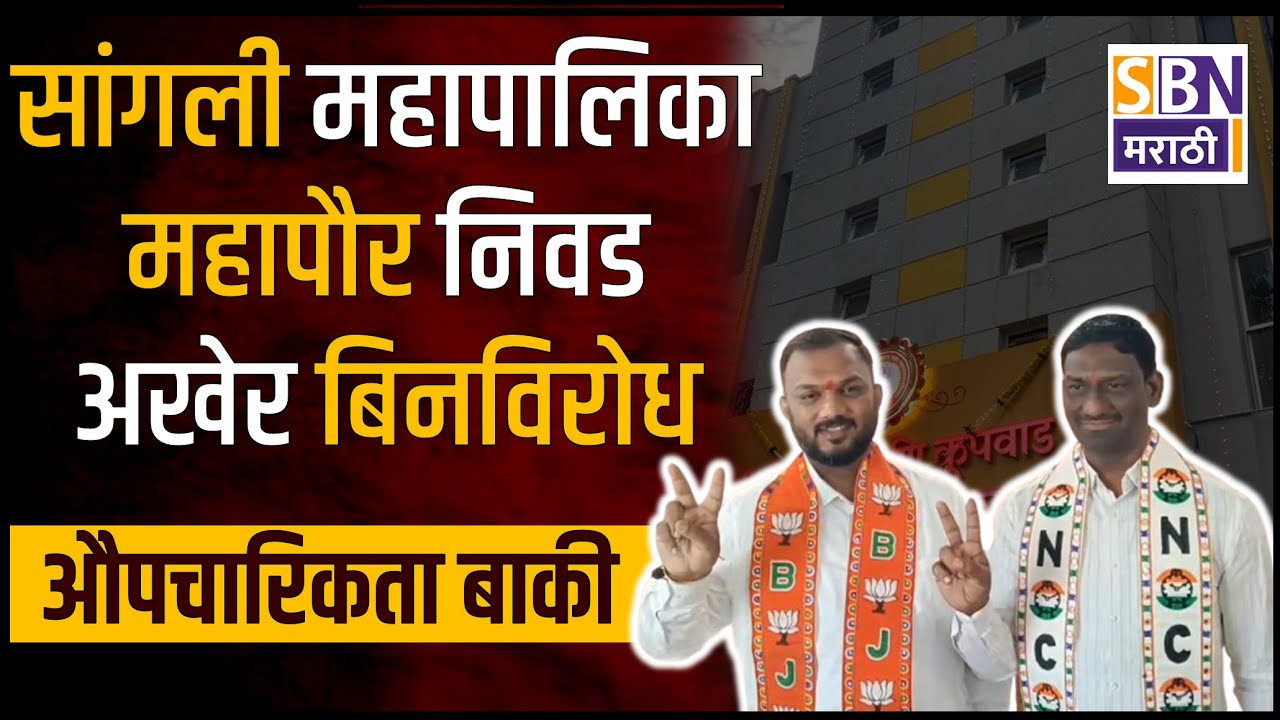 SANGLI BREAKING | सांगली महापालिका महापौर निवड अखेर बिनविरोध