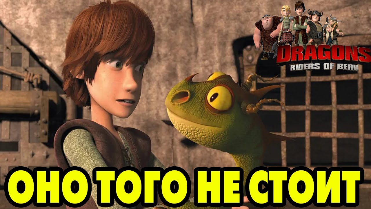 Dragons: Rise of Berk #218 МНЕ ЖАЛКО СТАЛО РУНЫ 😥