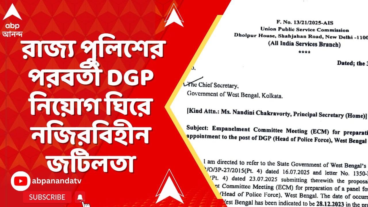 Rajiv Kumar: রাজ্য পুলিশের পরবর্তী DGP নিয়োগ ঘিরে নজিরবিহীন জটিলতা