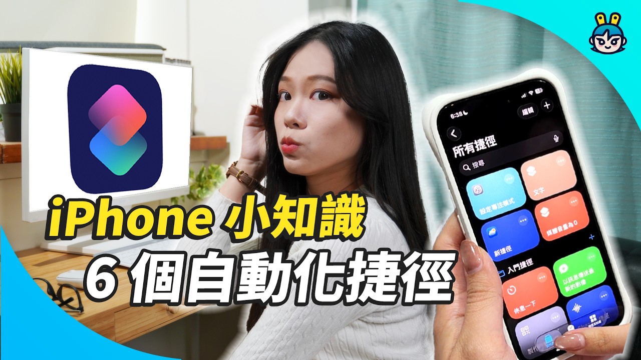iPhone 實用捷徑！ ６個必學自動化⚡️讓手機比你還聰明！