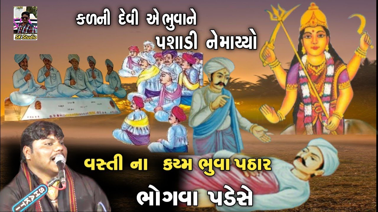 વસ્તી ના કર્મ ભુવા પઠીયા ને ભોગવા પડે સે|કળની દેવી એભુવા ને મડ ઉપર પસાડીન માર્યો|bharat bhai kundiya