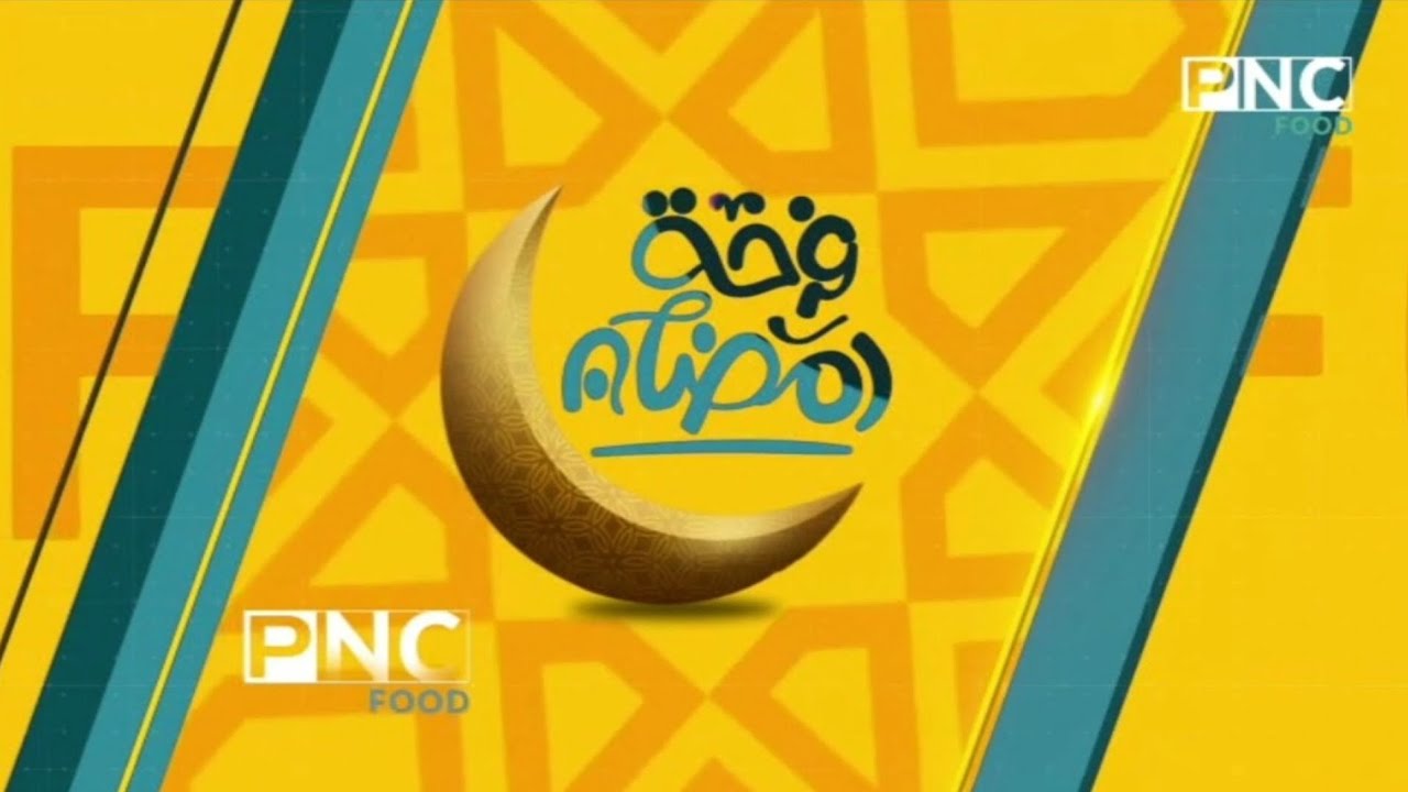 قناة بانوراما فوود - فواصل و بروموهات متعددة - رمضان 2025