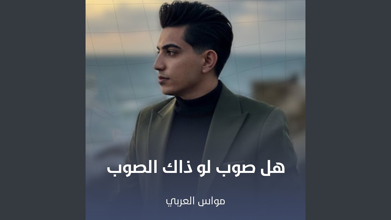 هل صوب لو ذاك الصوب