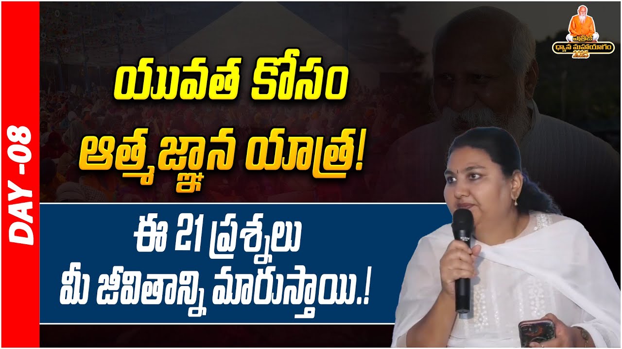 యువత కోసం ఈ 21 ప్రశ్నలు మీ జీవితాన్ని మారుస్తాయి.! | Truth For Youth | PDMY 2025 | DAY - 08 | PMC