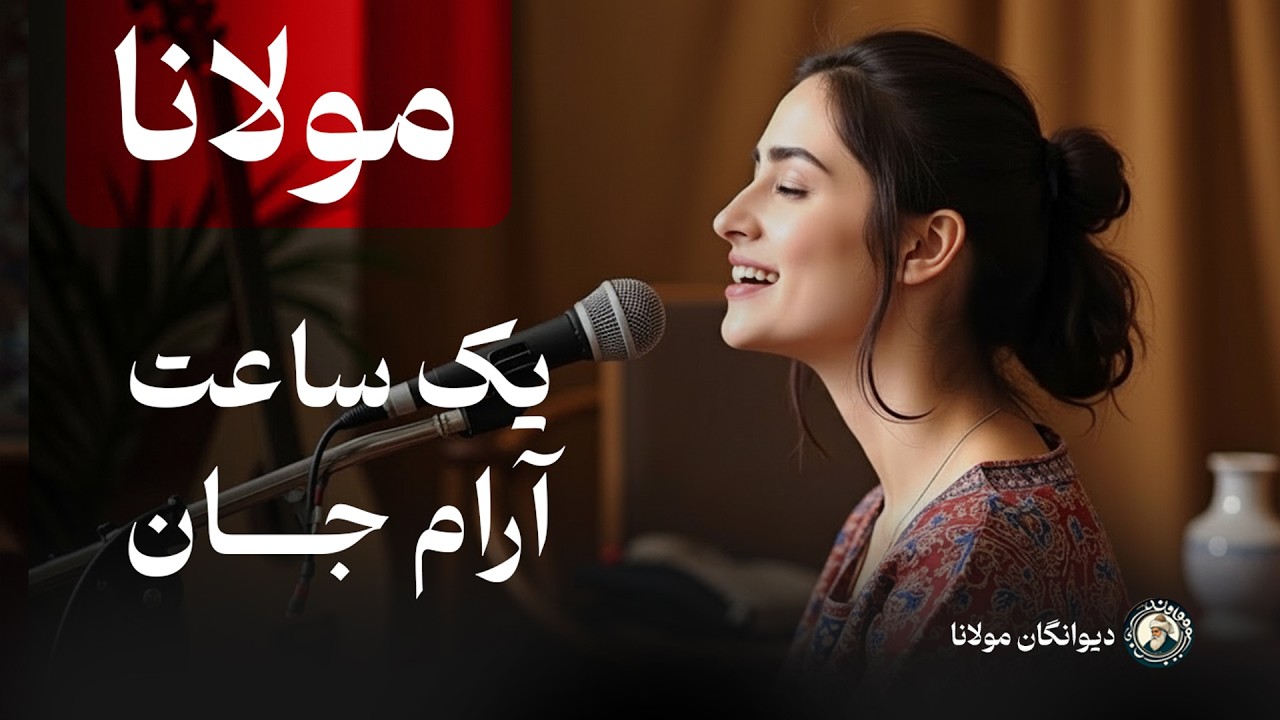 یک ساعت موسیقی آرامش‌ بخش و روح‌ نواز از تأثیرگذارترین اشعار مولانا از دیوان شمس