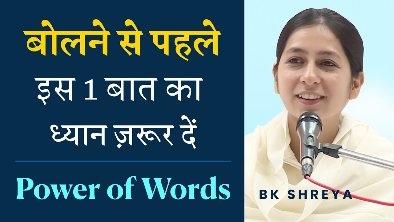 बोलने से पहले इस 1 बात का ध्यान ज़रूर दें (English Subtitles) | BK Shreya | Power of Words