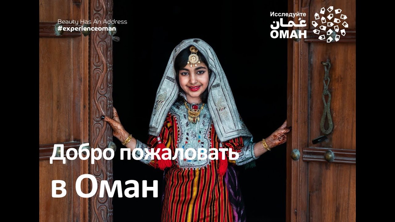 Оман. Вебинар от Офиса по туризму Омана и Oman Air