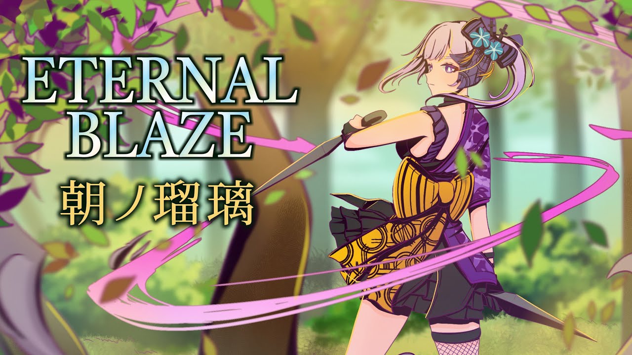 【歌ってみた】ETERNAL BLAZE -和風アレンジ-／水樹奈々 (Covered by 朝ノ瑠璃)【TVアニメ「魔法少女リリカルなのはA’s」主題歌】