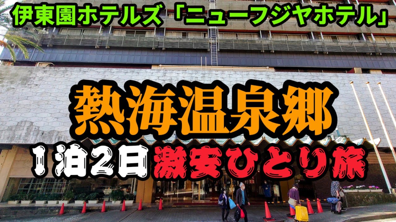 【激安男ひとり旅in熱海】バイキング&温泉&グルメ堪能した1泊2日（伊東園ニューフジヤホテル）