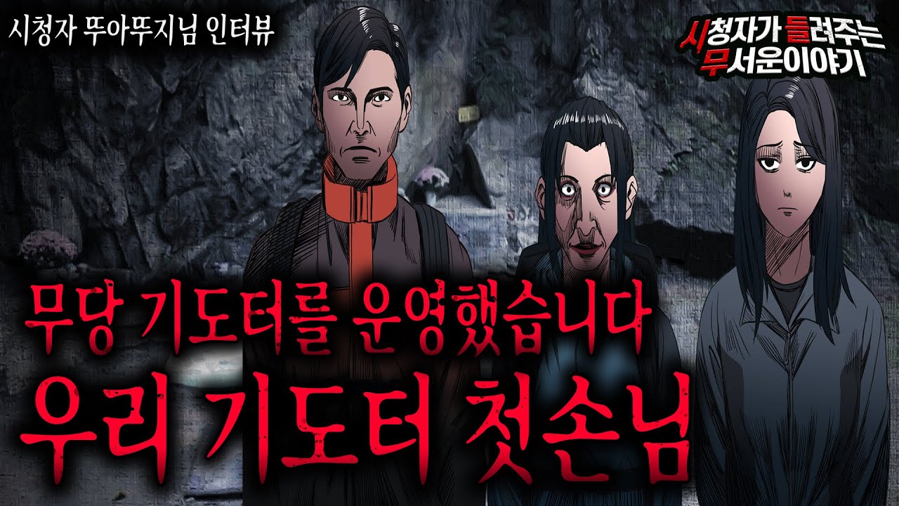 【무서운이야기 실화】 무당 기도터 운영을 시작하고 만난 기도터 첫 손님 아직도 잊지 못합니다ㅣ뚜아뚜지님 사연ㅣ돌비공포라디오ㅣ괴담ㅣ미스테리 인터뷰ㅣ시청자 사연ㅣ공포툰ㅣ오싹툰