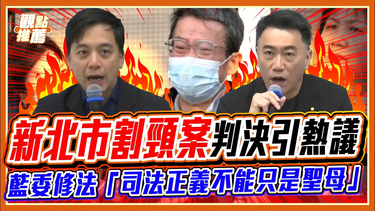 判 12 年關 4 年就出來？割頸案判決惹怒全台父母！藍委發聲：少事法修法刻不容緩！｜品觀點