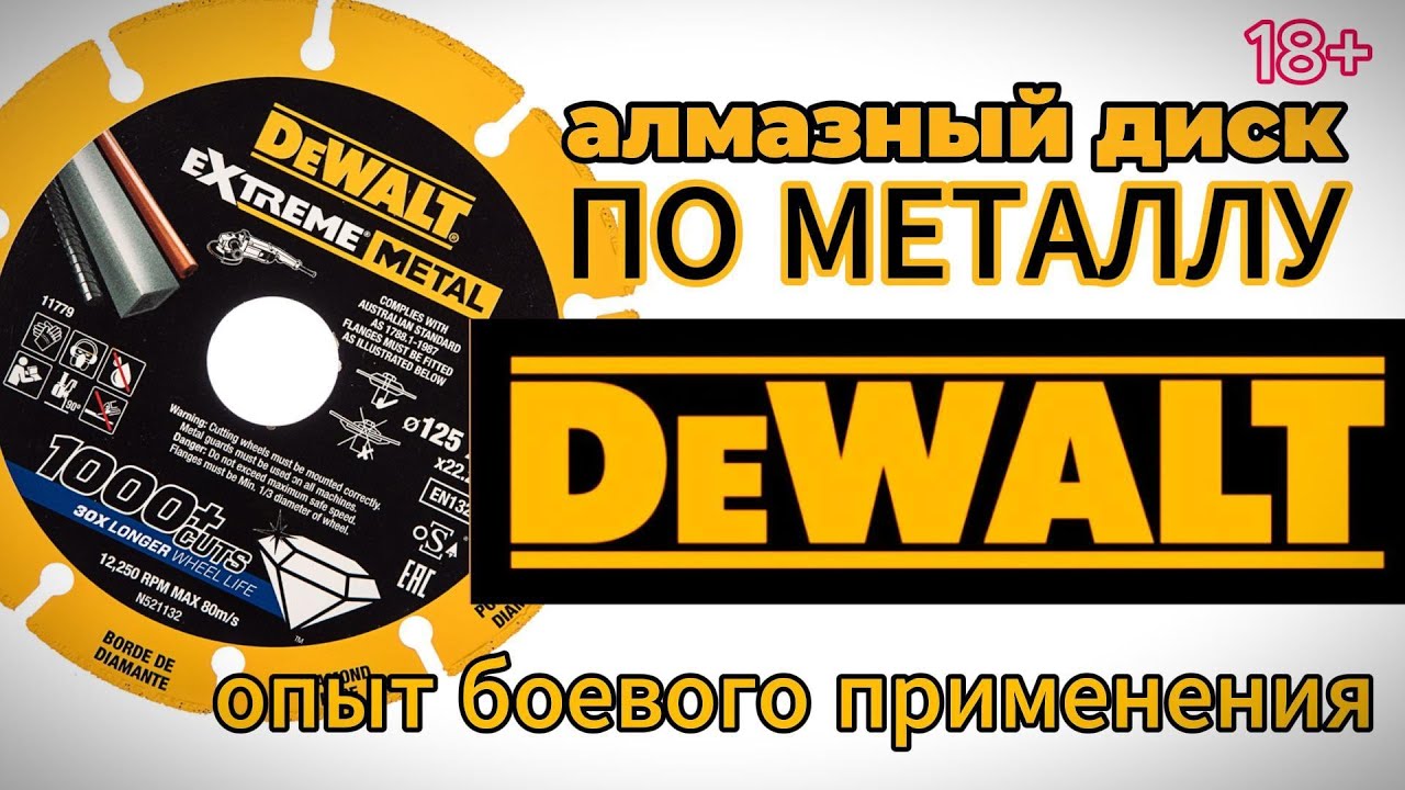 DeWALT EXTREME METAL. ЧУДО-ДИСK по МЕТАЛЛУ