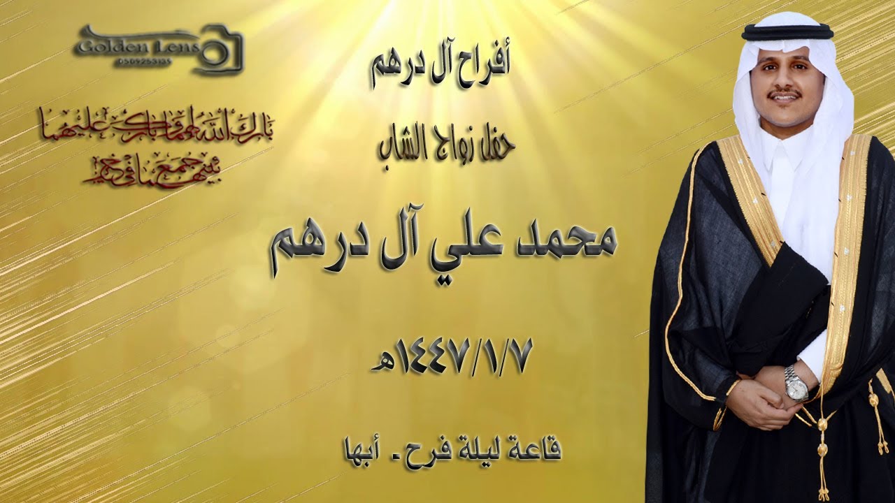 حفل زواج الشاب محمد علي آل درهم